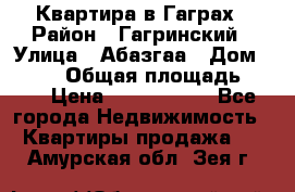 Квартира в Гаграх › Район ­ Гагринский › Улица ­ Абазгаа › Дом ­ 57/2 › Общая площадь ­ 56 › Цена ­ 3 000 000 - Все города Недвижимость » Квартиры продажа   . Амурская обл.,Зея г.